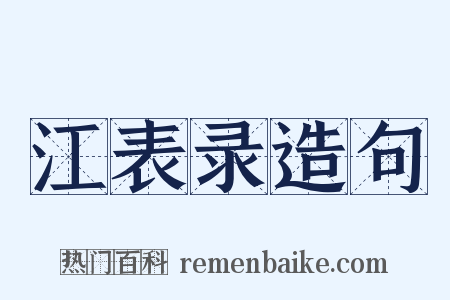 江表录造句是什么意思的图片